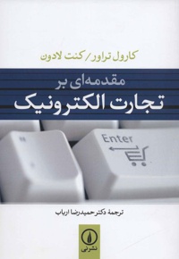 مقدمه ای بر تجارت الکترونیک